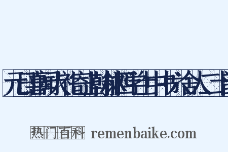元日喜闻大礼寄上翰林四学士中书六舍人二十韵是什么意思的图片